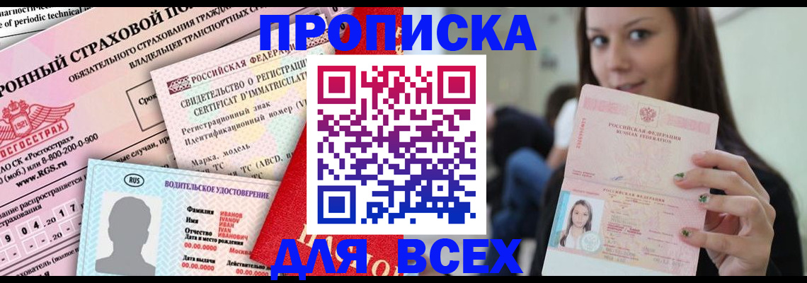 прописка 2025 в Павловске